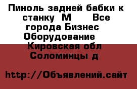   Пиноль задней бабки к станку 1М63. - Все города Бизнес » Оборудование   . Кировская обл.,Соломинцы д.